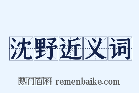 沈野近义词是什么意思的图片